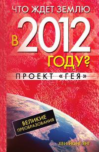 Что ждет Землю в 2012 году? Великие преобразования. Проект &amp;quot;Гея&amp;quot;
