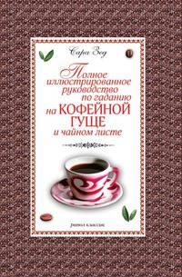 Полное иллюстрированное руководство по гаданию на кофейной гуще и чайном листе
