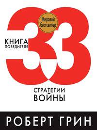 33 стратегии войны