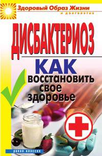Дисбактериоз: Как восстановить свое здоровье