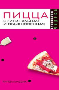 Пицца оригинальная и обыкновенная