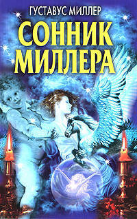 Сонник Миллера