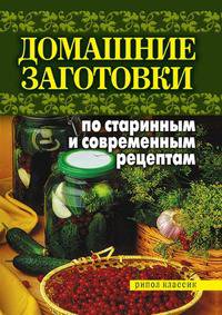 Домашние заготовки по старинным и современным рецептам