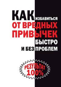 Как избавиться от вредных привычек быстро и без проблем