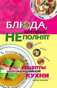 Блюда, которые не полнят. Рецепты низкокалорийной кухни