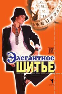 Элегантное шитье