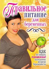 Правильное питание для беременных. Как не набрать лишние килограммы во время беременности