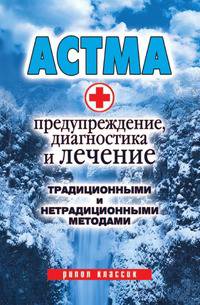 Астма: Предупреждение, диагностика и лечение традиционными и нетрадиционными методами