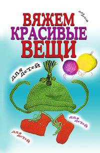 Вяжем красивые вещи для детей
