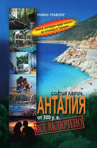 Анталия от 300 у.е., или Все включено