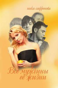 Все мужчины ее жизни