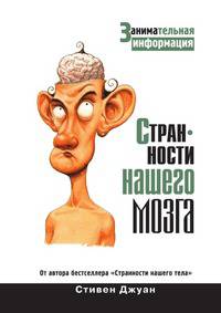Странности нашего мозга