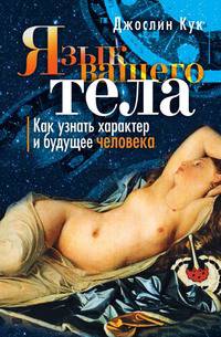 Язык вашего тела. Как узнать характер и будущее человека