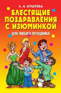 Блестящие поздравления с изюминкой для любого праздника