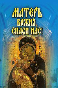 Матерь Божия, спаси нас!