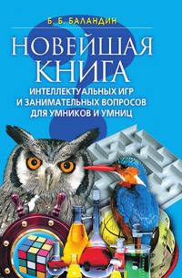 Новейшая книга интеллектуальных игр и занимательных вопросов для умников и умниц