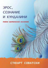 Эрос, сознание и кундалини. Тайна эротической вселенной