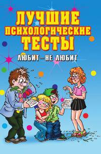 Лучшие психологические тесты. Любит — не любит