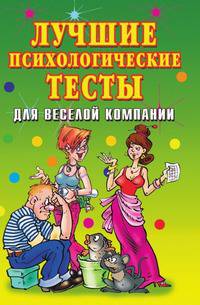 Лучшие психологические тесты для веселой компании