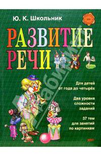 Развитие речи. Наглядное пособие