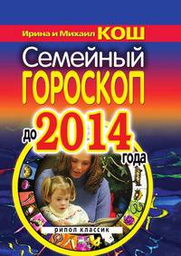Семейный гороскоп до 2014 года