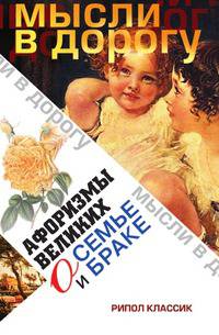 Афоризмы великих о семье и браке