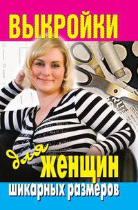 Выкройки для женщин шикарных размеров