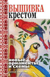 Вышивка крестом. Новые орнаменты и схемы