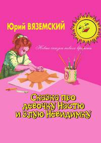 Сказка про девочку Настю и злую Невидимку