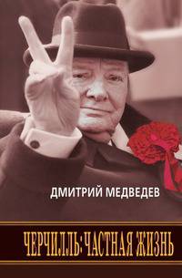 Черчилль. Частная жизнь