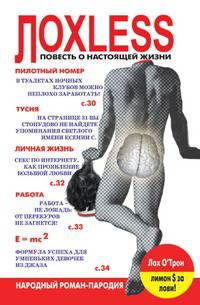 Лохless. Повесть о настоящей жизни. Народный роман-пародия