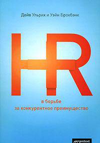 HR в борьбе за конкурентное преимущество