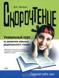 Скорочтение