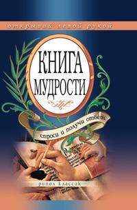 Книга мудрости. Спроси и получи ответ. Открывай левой рукой
