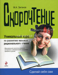 Скорочтение: Уникальный курс по развитию навыков рационального чтения .