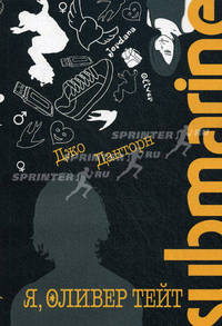 Я, Оливер Тейт. Submarine