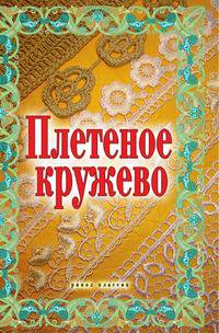 Плетеное кружево