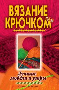 Вязание крючком. Лучшие модели и узоры