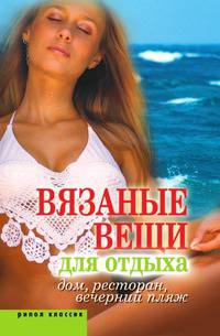 Вязаные вещи для отдыха. Дом, ресторан, вечерний пляж