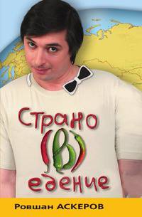 Страно(в)едение