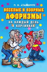 Веселые и озорные афоризмы на каждый день в картинках