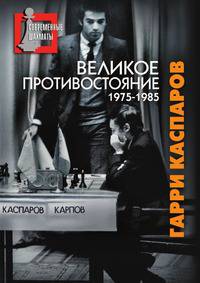 Великое противостояние. 1975-1985