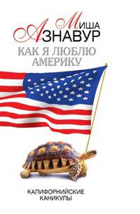 Как я люблю Америку. Калифорнийские каникулы