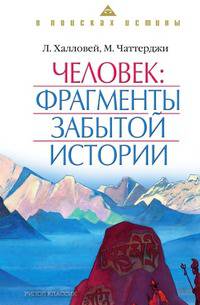 Человек. Фрагменты забытой истории