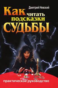 Как читать подсказки судьбы. Практическое руководство