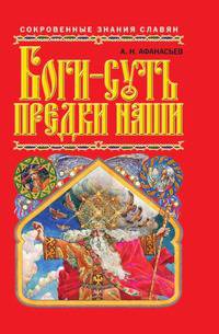 Боги — суть предки наши