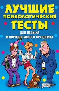 Лучшие психологические тесты для отдыха и корпоративного праздника