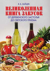 Великолепная книга закусок. От деревенского застолья до светского приема