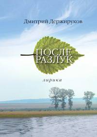 После разлук. Лирика