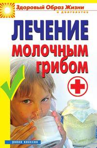 Лечение молочным грибом